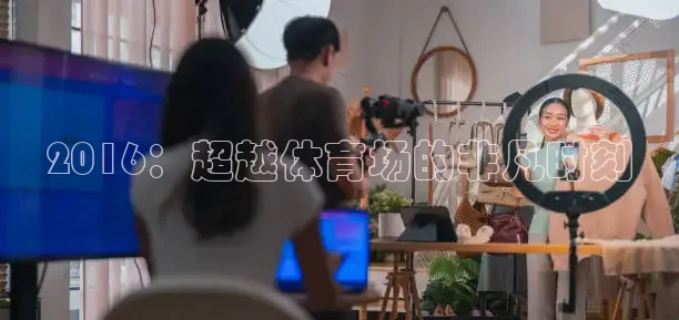2016：超越体育场的非凡时刻